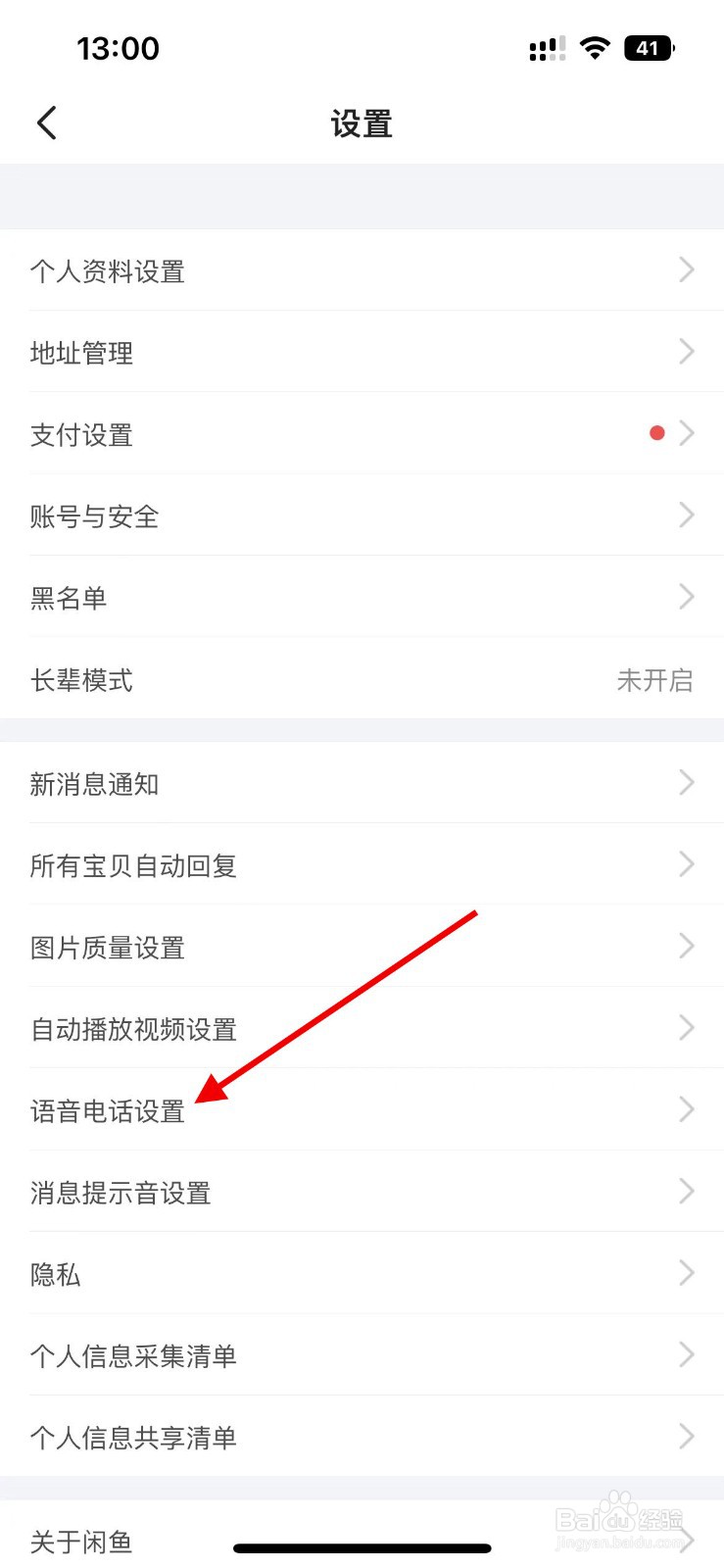 闲鱼app如何关闭一键接听语音电话