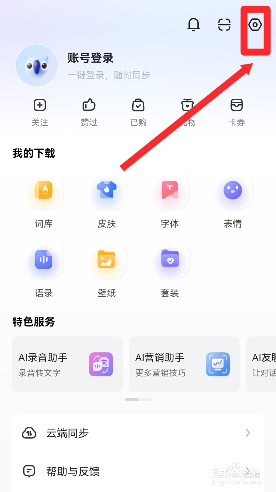 讯飞输入法怎么开启飞飞助手