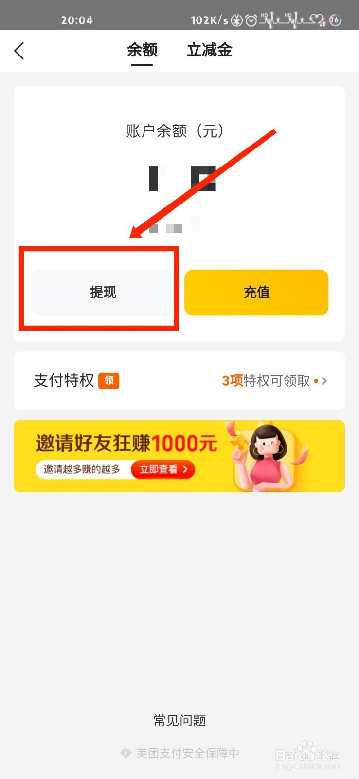 美团怎么将钱包余额提现