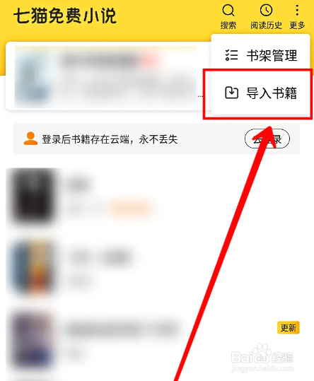 七猫免费小说怎样导入本地txt文件