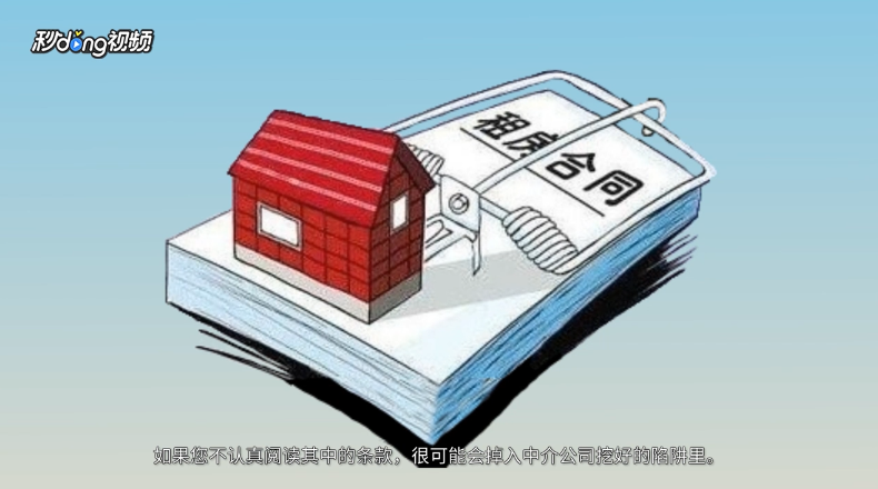 常见租房陷阱有哪些