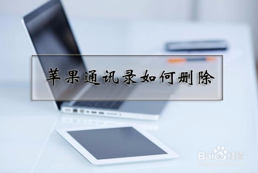 苹果手机怎么删通讯录