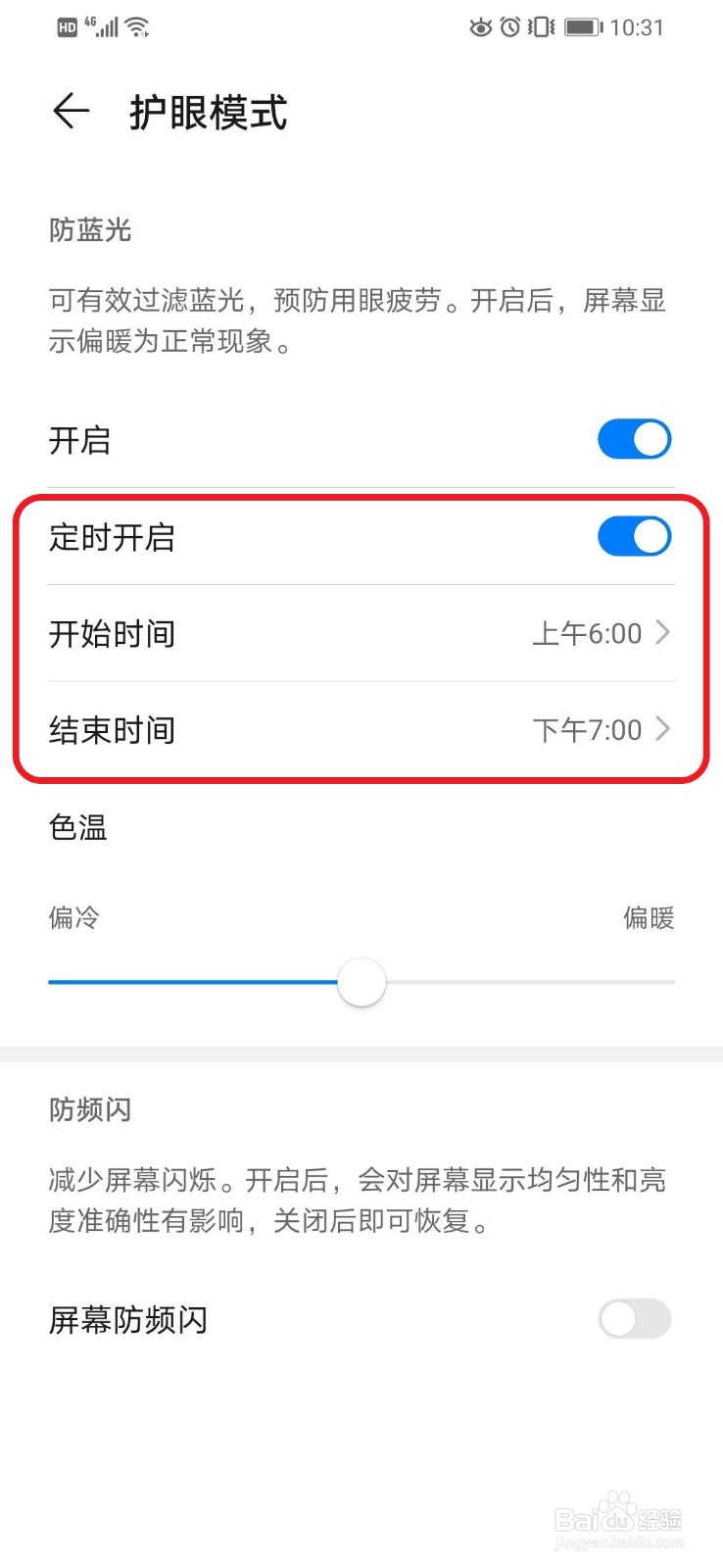 华为手机如何设置护眼模式