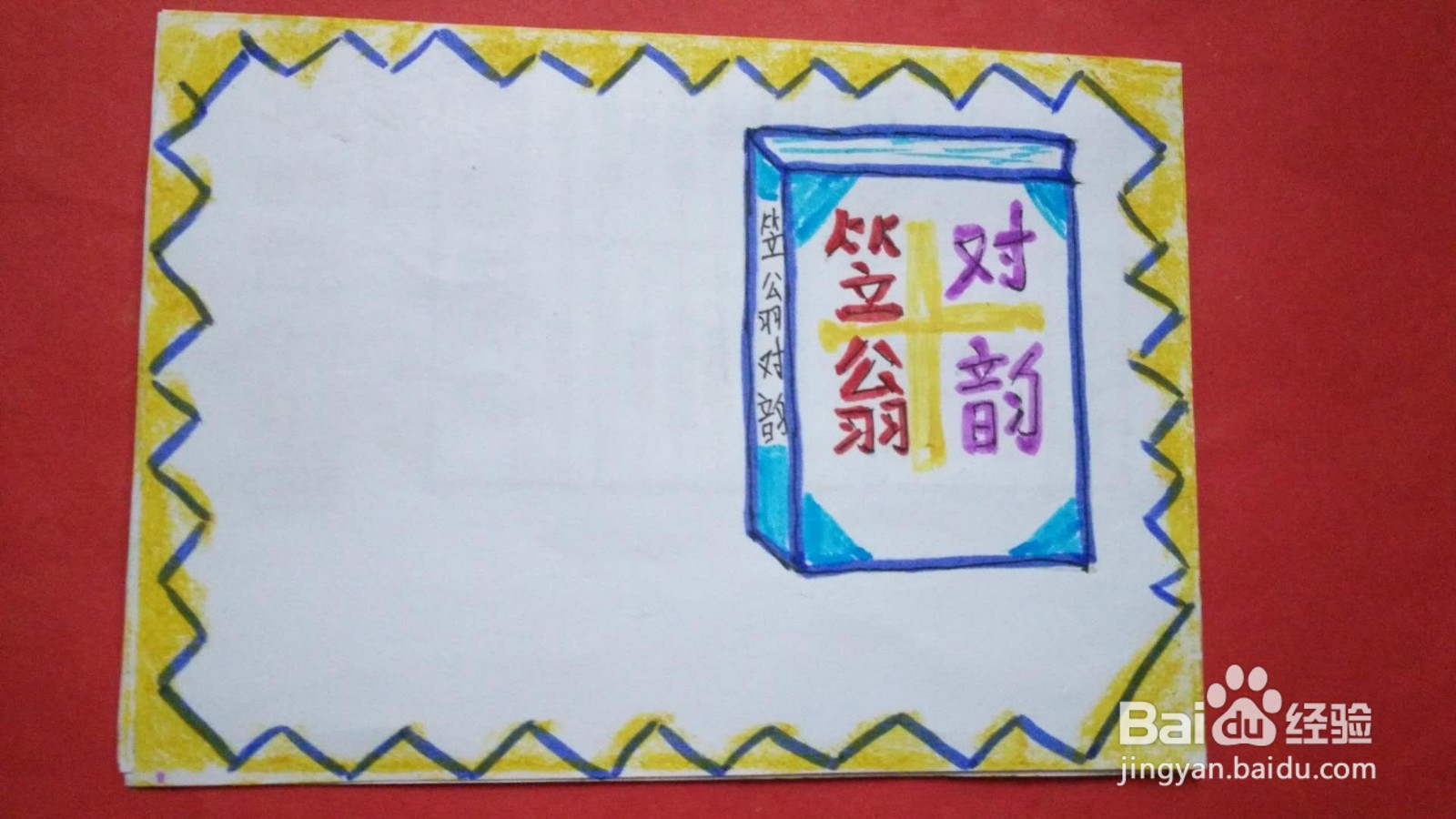笠翁对韵手抄报