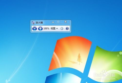 怎么使用Win7自带放大镜工具