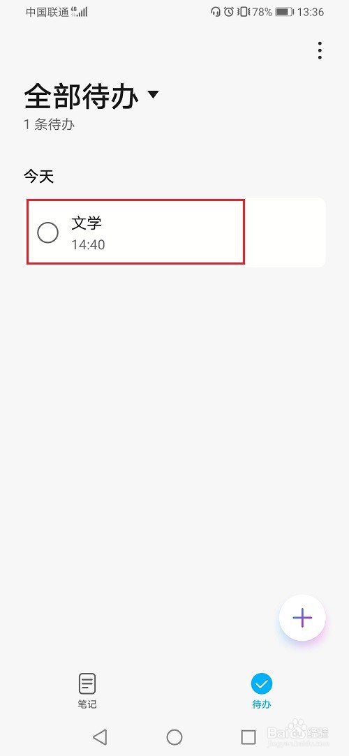 华为手机备忘录怎么删除待办事项