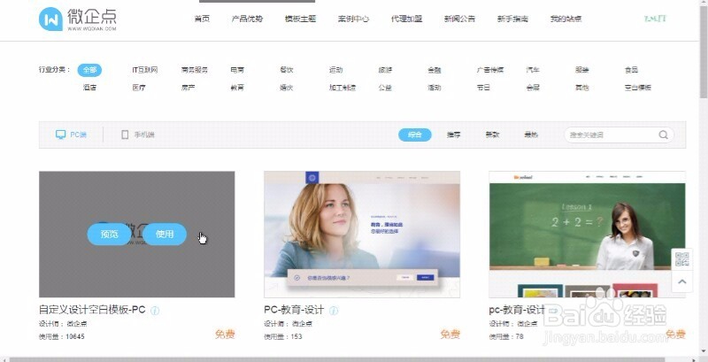 微企点建站教程