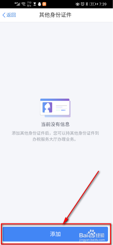 个税app 如何添加其他证件