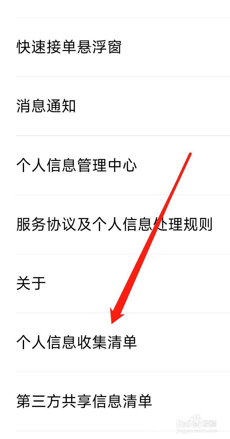 花小猪司机端如何查看个人信息收集清单