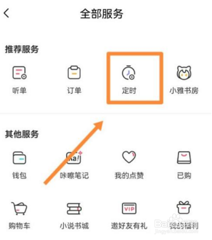 喜马拉雅听书在哪开启定时