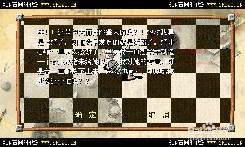 【石器时代情缘】任务攻略—爱的礼物