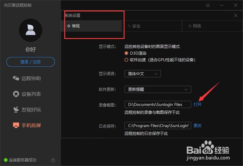 新版向日葵如何查看录像截图位置？
