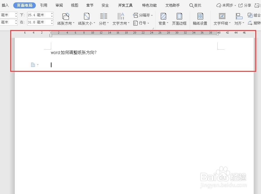 word如何调整纸张方向