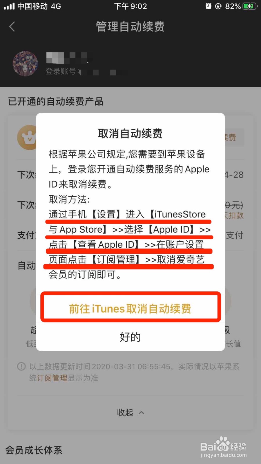 苹果手机怎么取消爱奇艺VIP自动续费