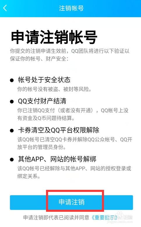 如何注销QQ账号