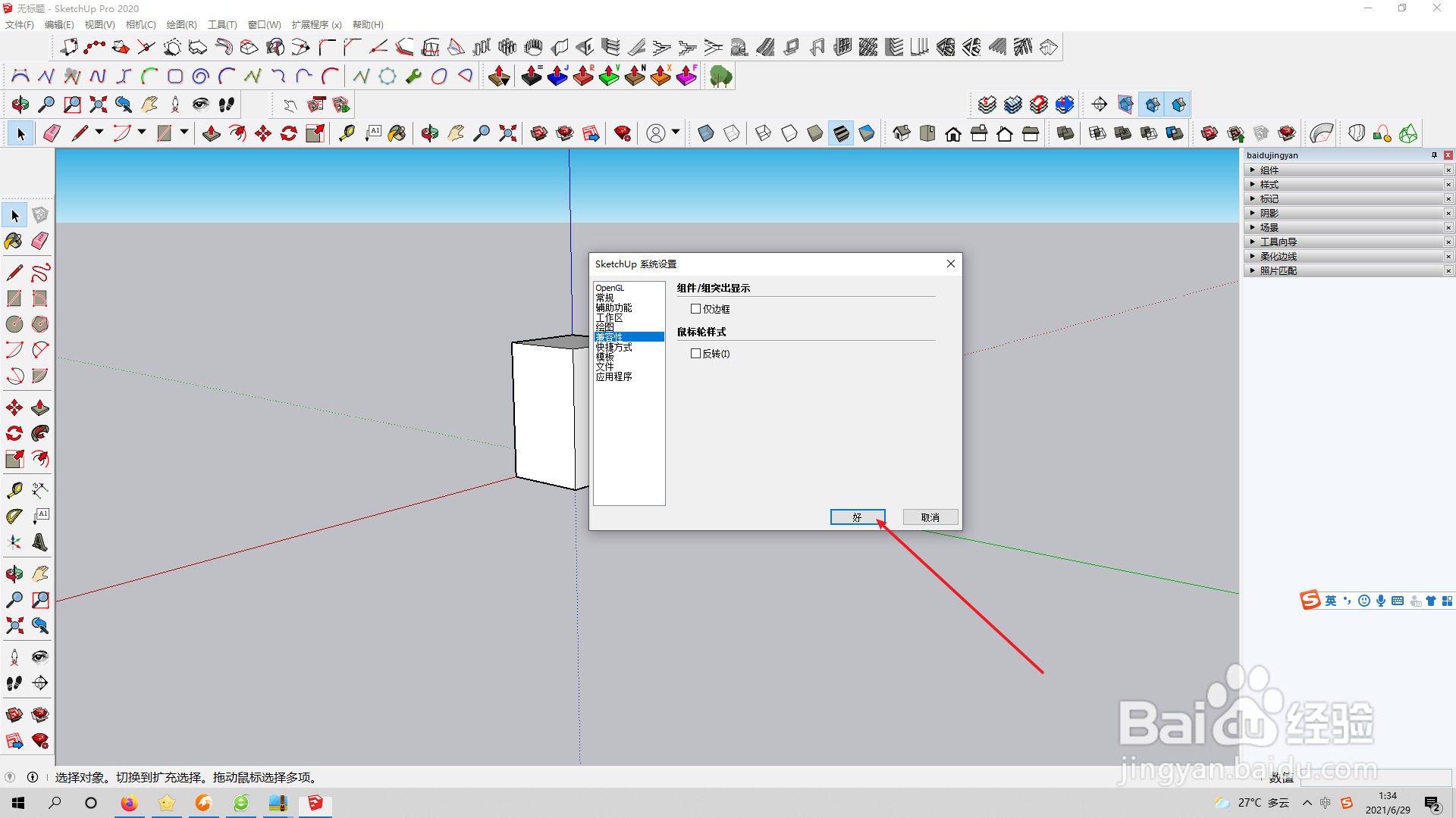 草图大师如何在使用系统设置调整兼容性？