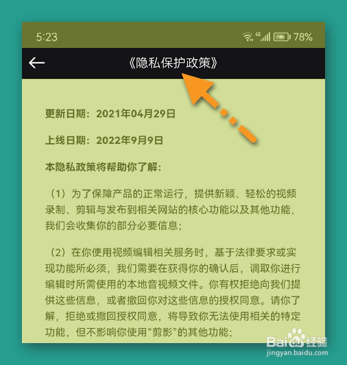 剪影APP隐私保护条款在哪