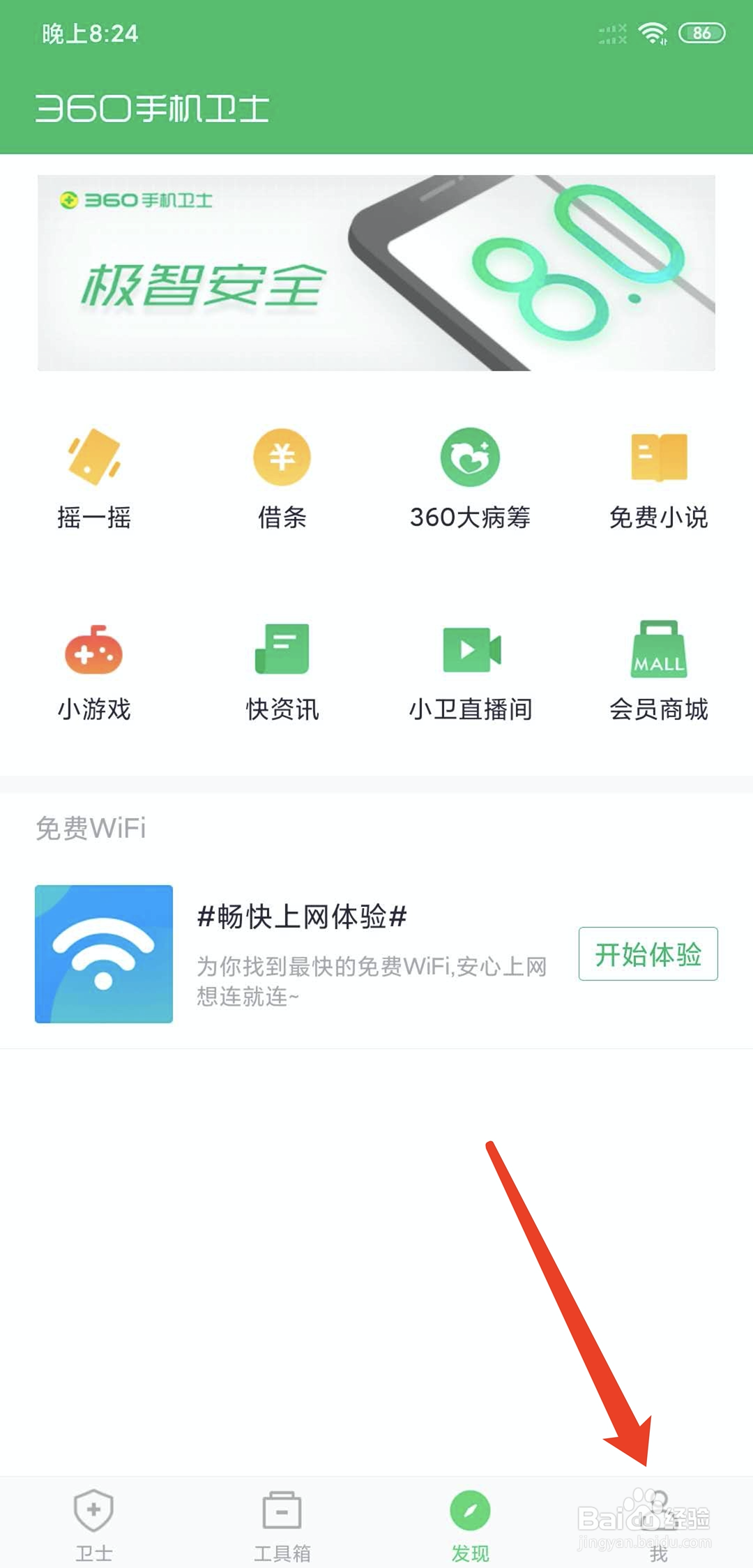360手机卫士怎样开启勿扰模式