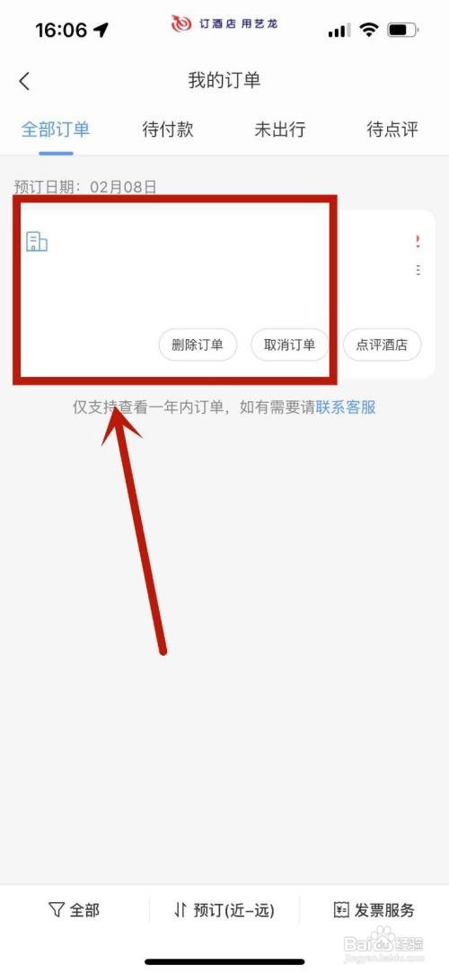 艺龙旅行酒店订单返现如何查看