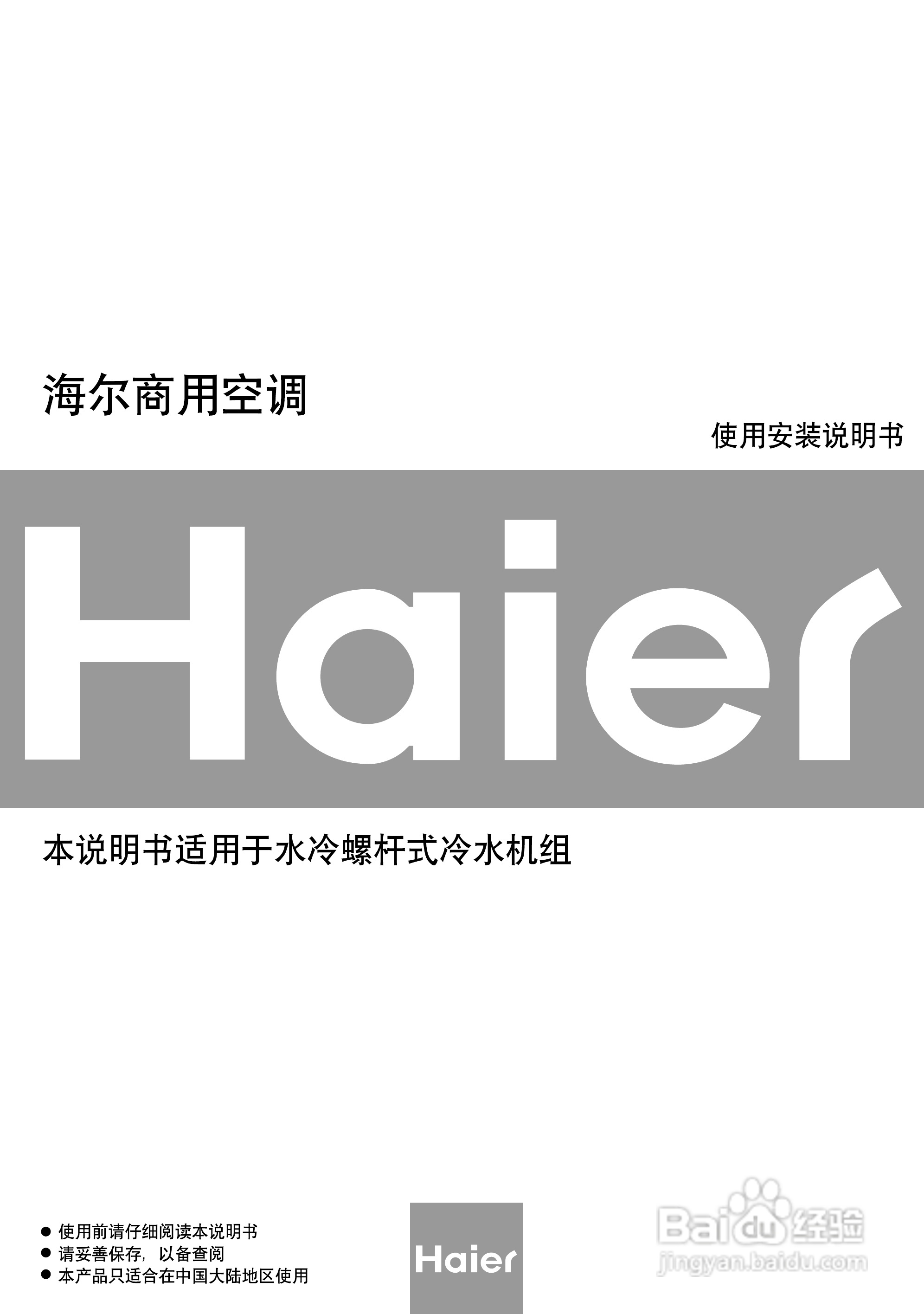 海尔HX450商用空调使用说明书