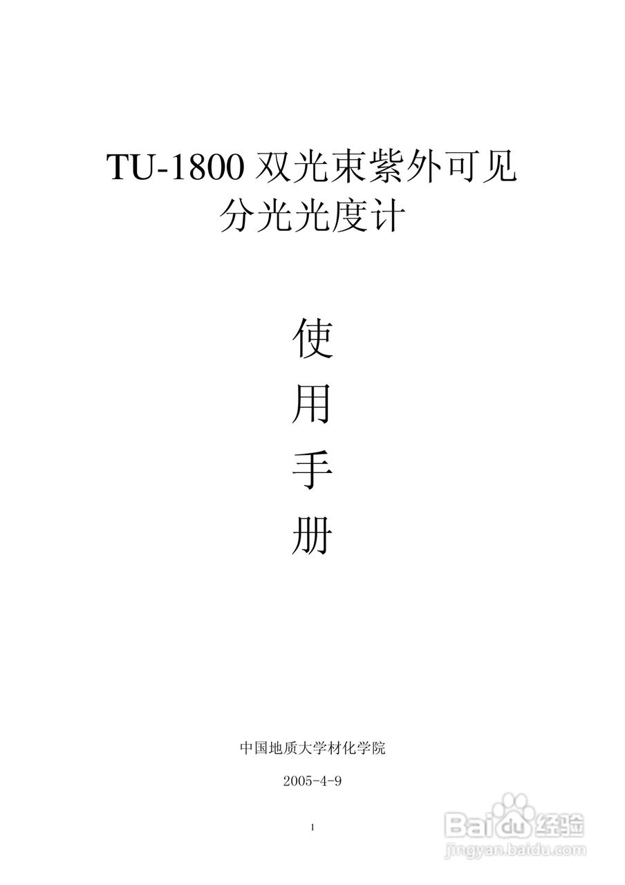 TU-1800双光束紫外可见分光光度计使用手册