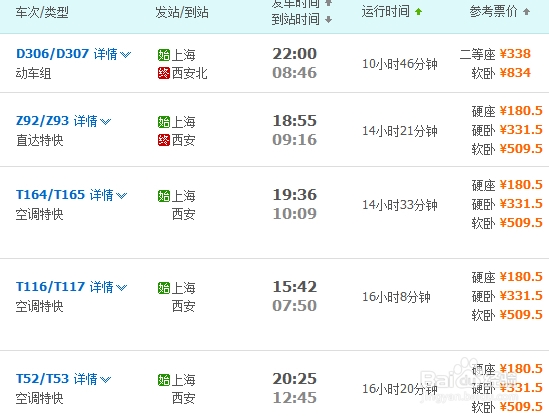 江浙沪去西安 做火车经验(省钱)