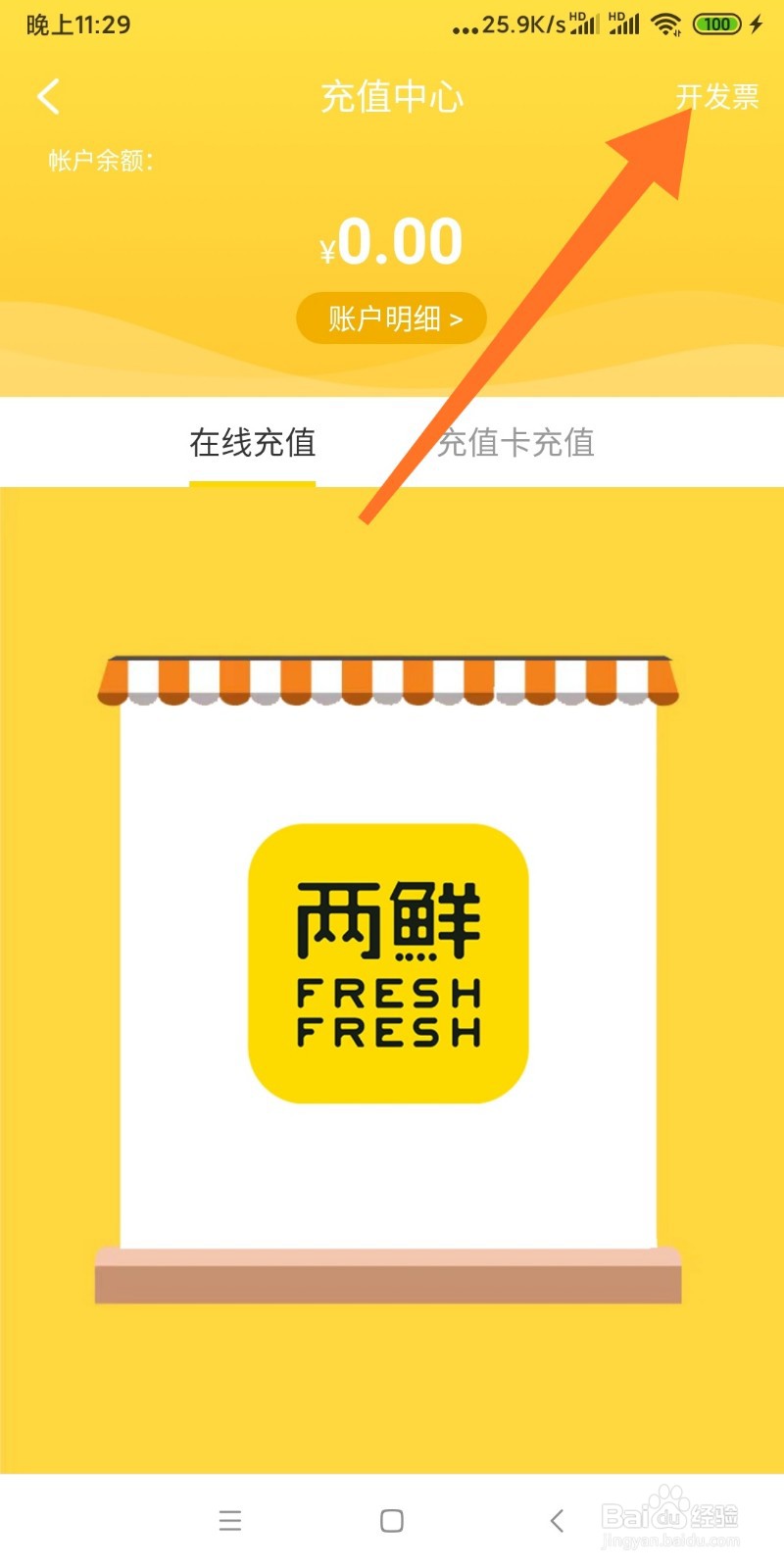 如何查看两鲜APP开发票历史