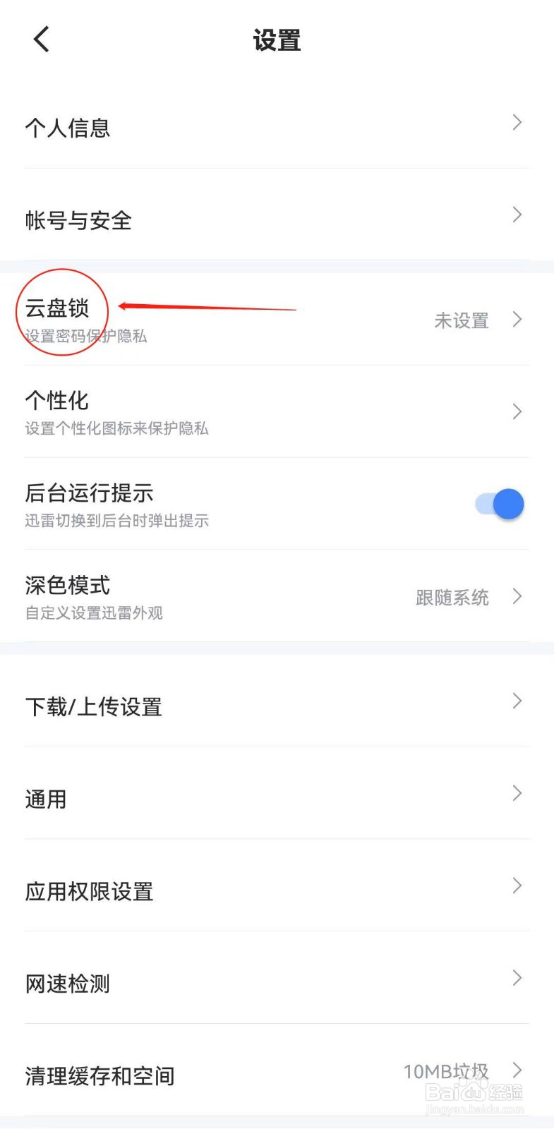 迅雷软件如何查看云盘锁