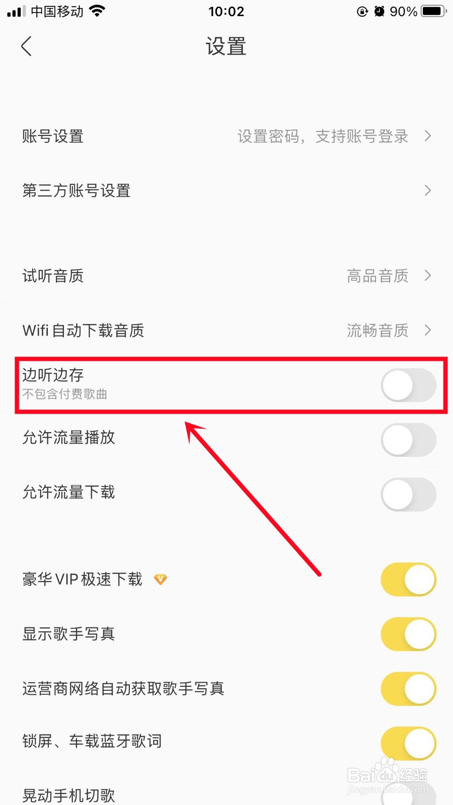 酷我音乐如何设置边听边存