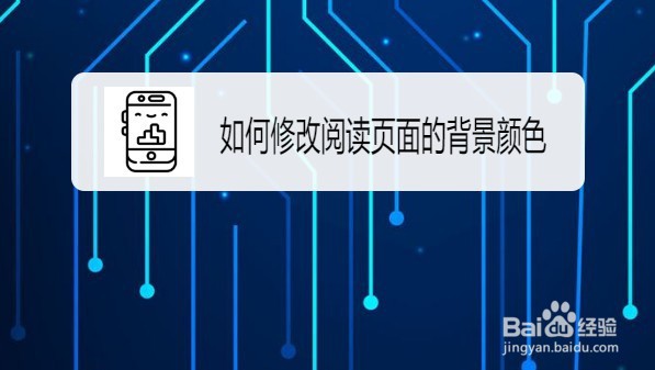 百度阅读设置阅读页面背景色的方法
