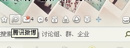 怎么邀请好友开通QQ微博