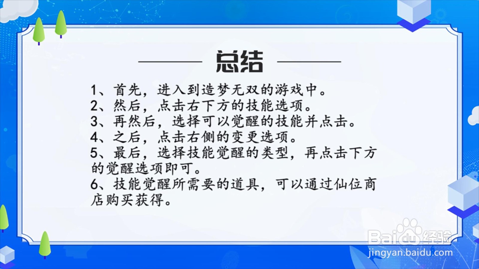 造梦无双怎么觉醒技能？