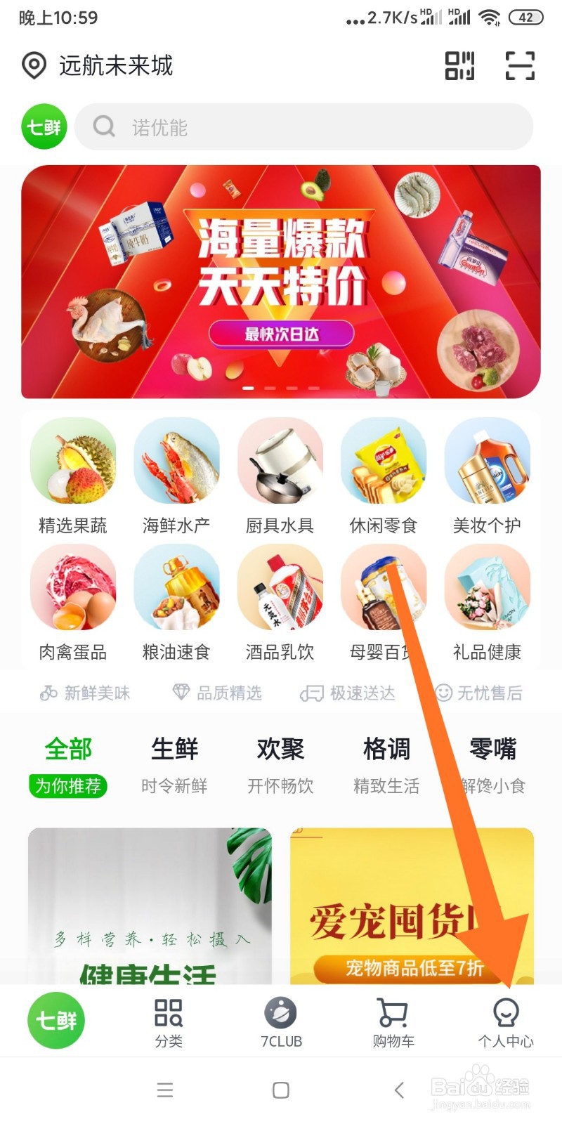 七鲜app如何设置消息推送?
