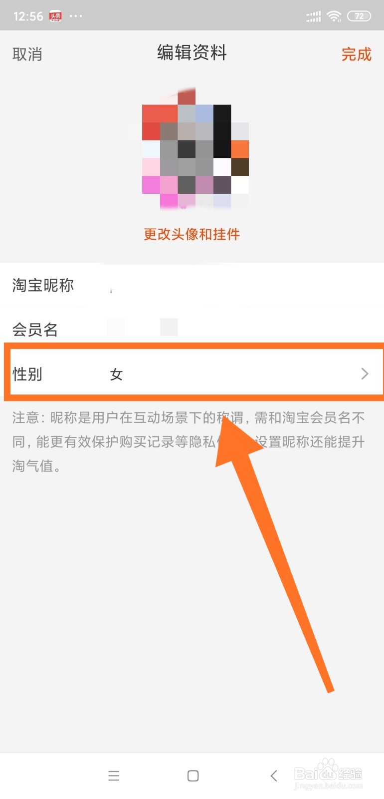 如何修改淘宝资料的性别？
