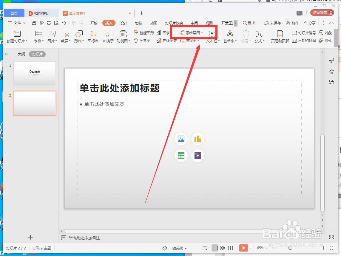 PPT如何制作思维导图