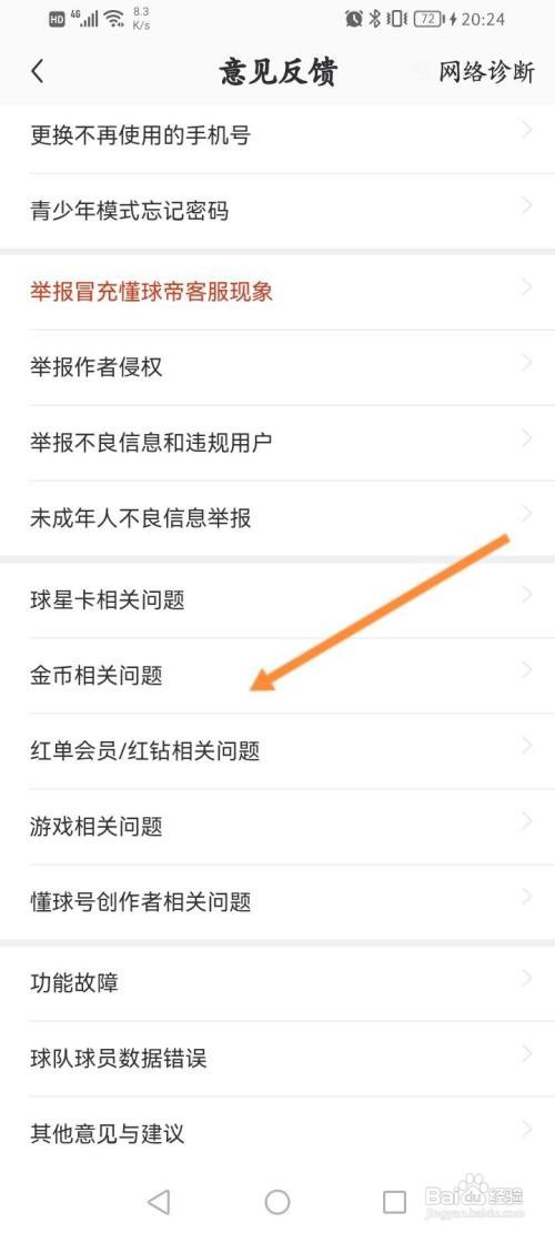 懂球帝怎样进行问题反馈