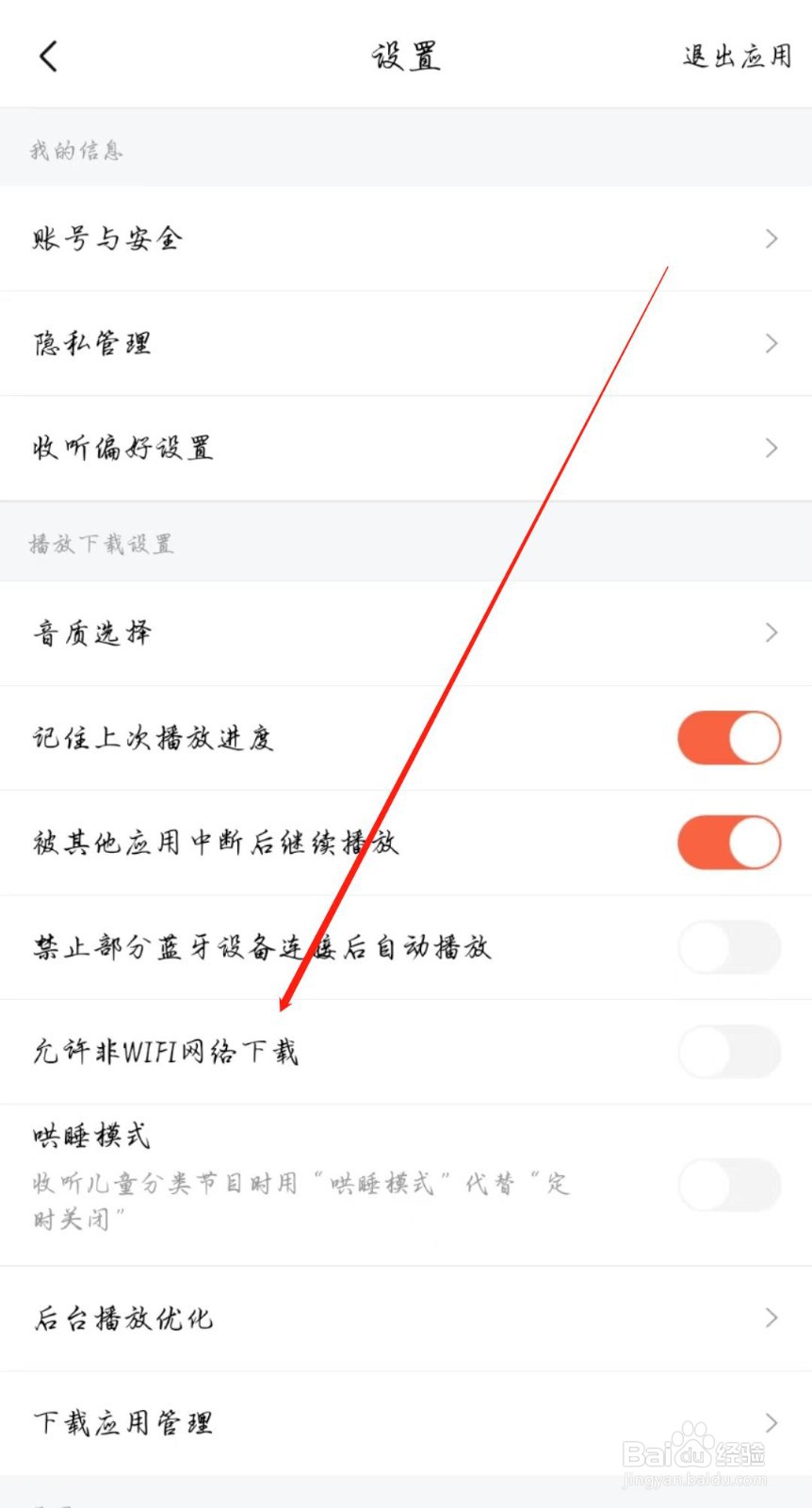 喜马拉雅怎么关闭允许非WIFI网络下载