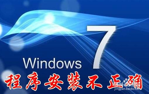 <b>Win7提示这个程序可能安装不正确怎么办</b>