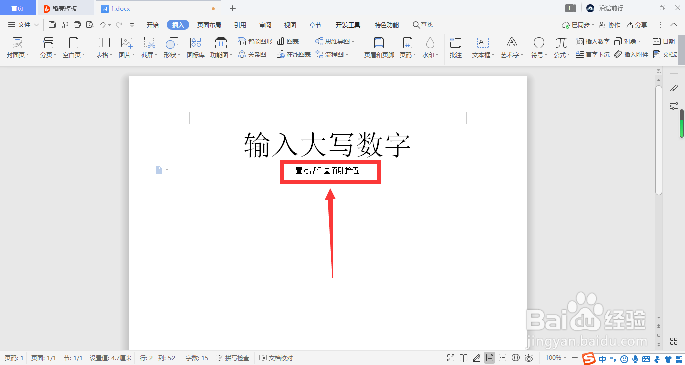 WPS如何快速输入大写数字?