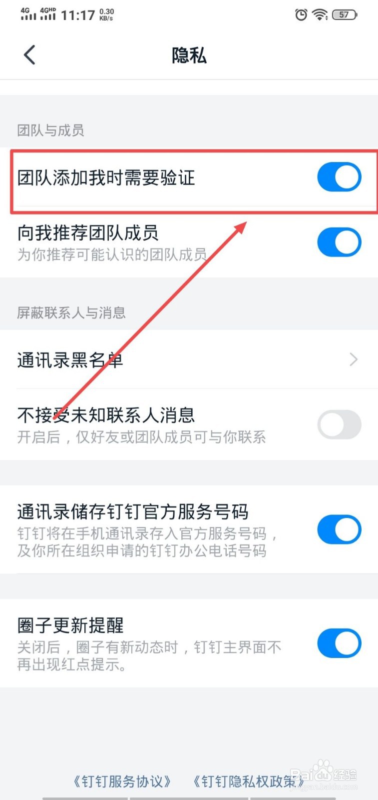 钉钉怎么开启团队添加我时需要验证