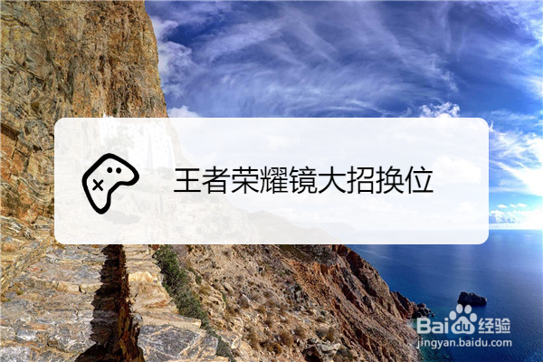 王者荣耀镜大招换位