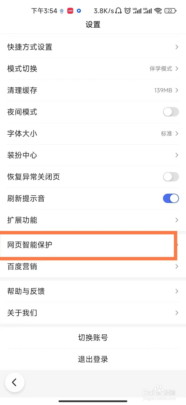 百度开启网页广告屏蔽功能的教程