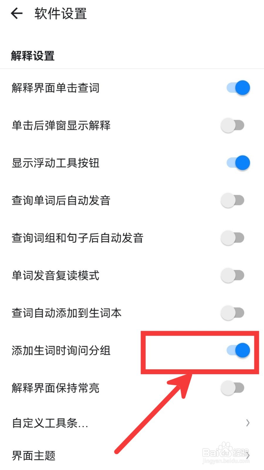 欧路词典怎么关闭添加生词时询问分组