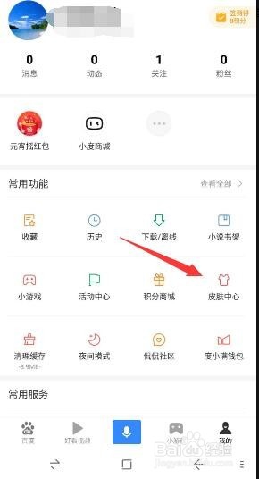 手机百度app怎么修改皮肤