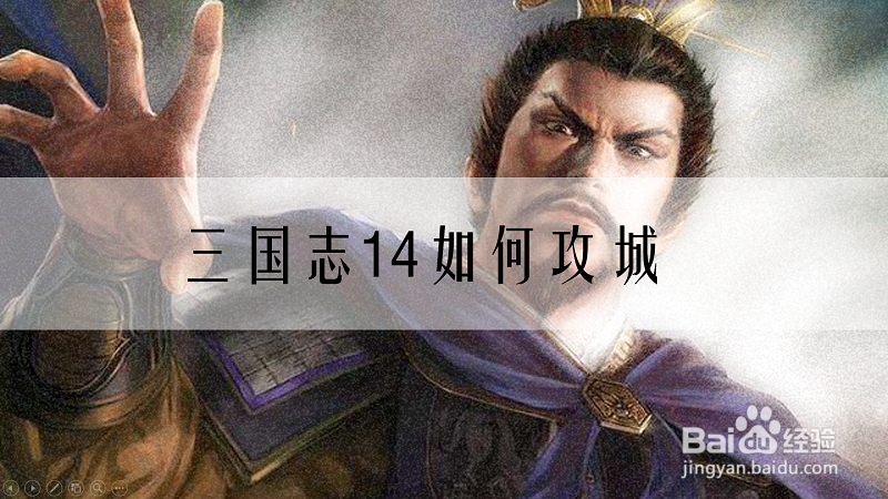 三国志14攻城攻略