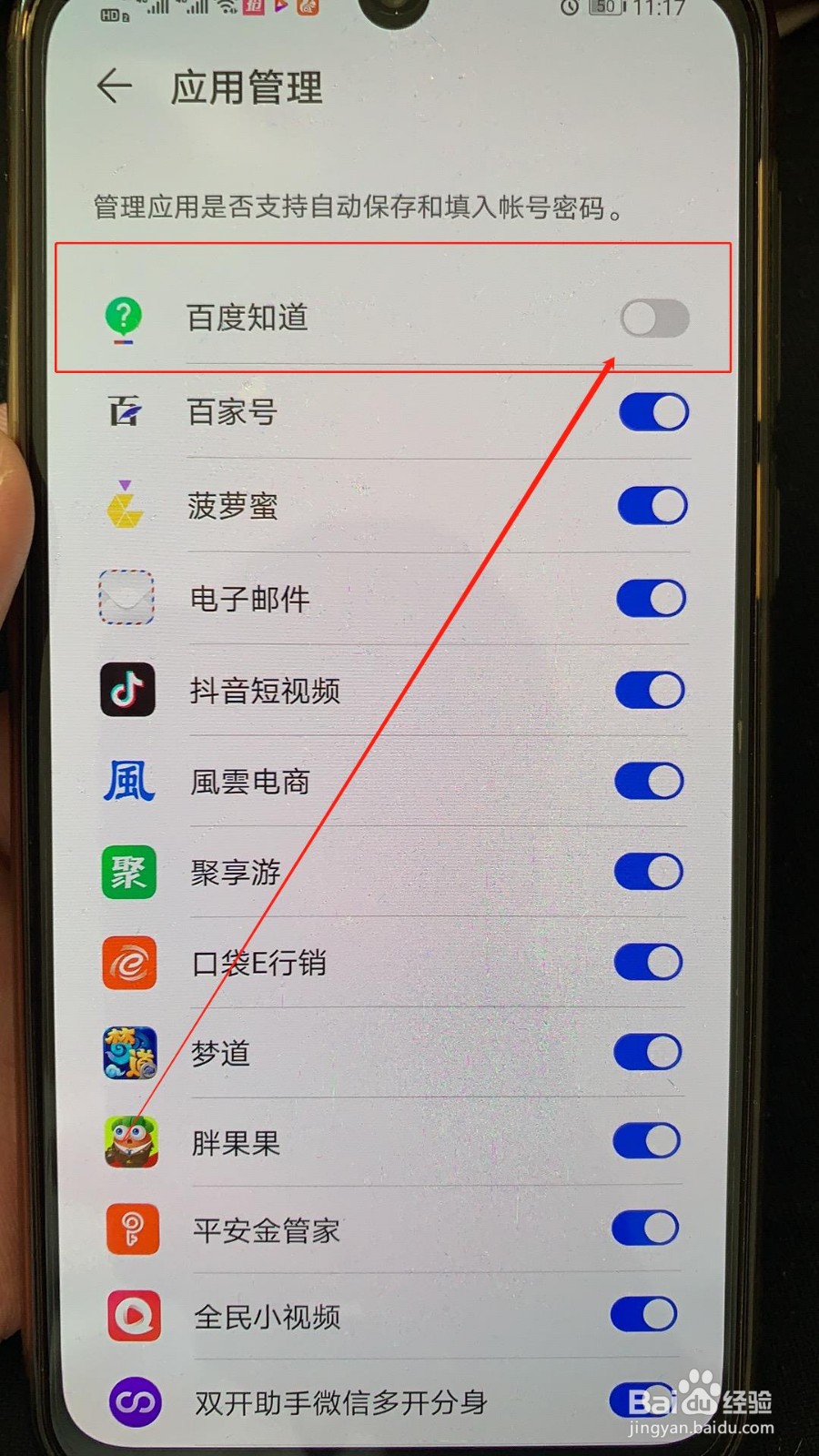 华为手机如何关闭自动保存百度知道的账号和密码