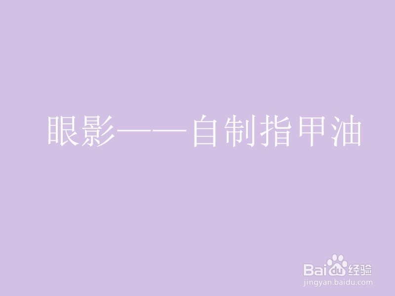 过期的化妆品还能这样使用