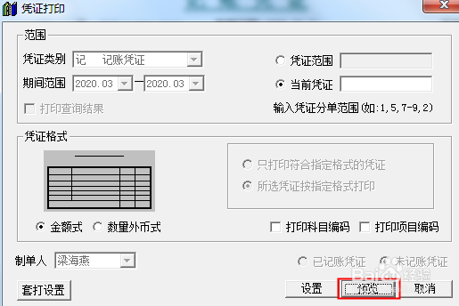 用友财务软件T3凭证打印设置