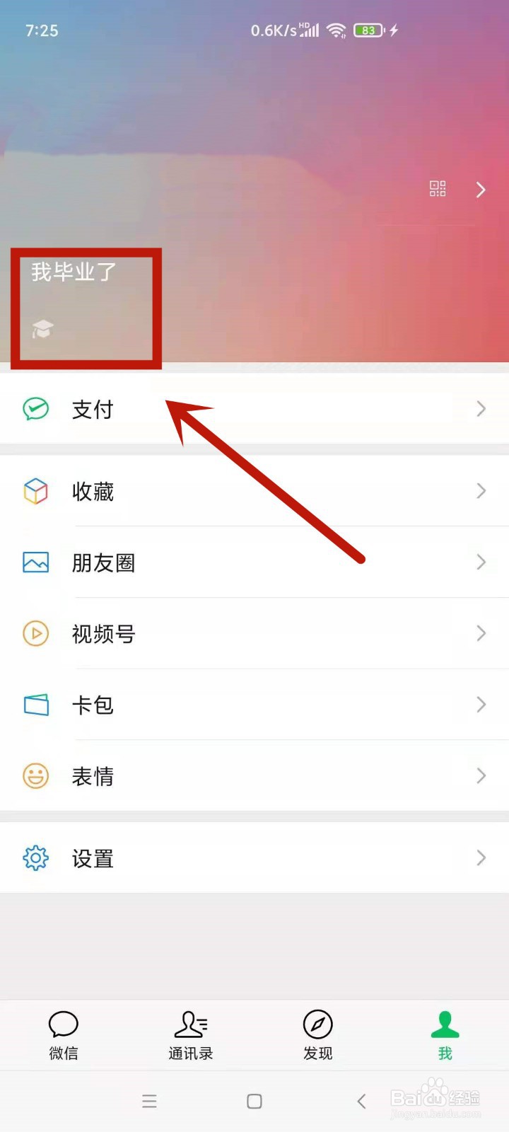 怎么在微信中设置毕业状态
