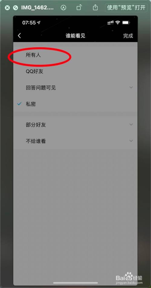 iphone12qq相册怎么把它从私密设置为所有人可见